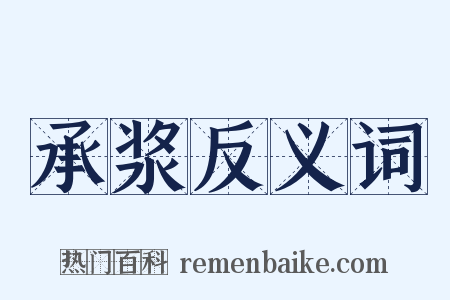 承浆反义词是什么意思的图片